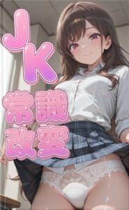 常識崩壊の朝、目覚めた瞬間から世界が変わり、女性たちが挨拶の度に下着を見せ性交渉まで義務となった現実で、唯一違和感を持つ39歳用務員が美少女たちとの背徳的な挨拶に溺れていく七日間の話[美少女ノベル・官能小説]