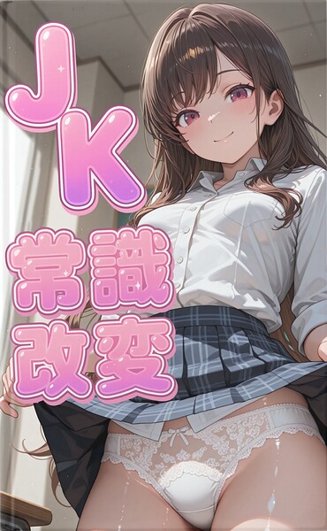 常識崩壊の朝、目覚めた瞬間から世界が変わり、女性たちが挨拶の度に下着を見せ性交渉まで義務となった現実で、唯一違和感を持つ39歳用務員が美少女たちとの背徳的な挨拶に溺れていく七日間の話[美少女ノベル・官能小説]