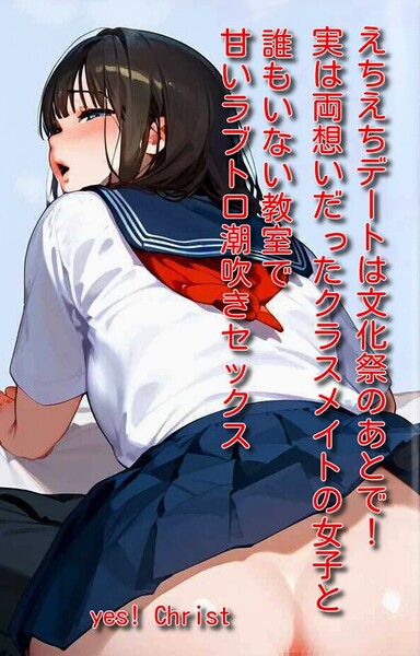 えちえちデートは文化祭のあとで！実は両想いだったクラスメイトの女子と誰もいない教室で甘いラブトロ潮吹きセックス[美少女ノベル・官能小説]