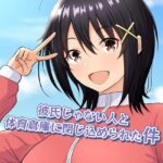 彼氏じゃない人と体育倉庫に閉じ込められた件[コミック]