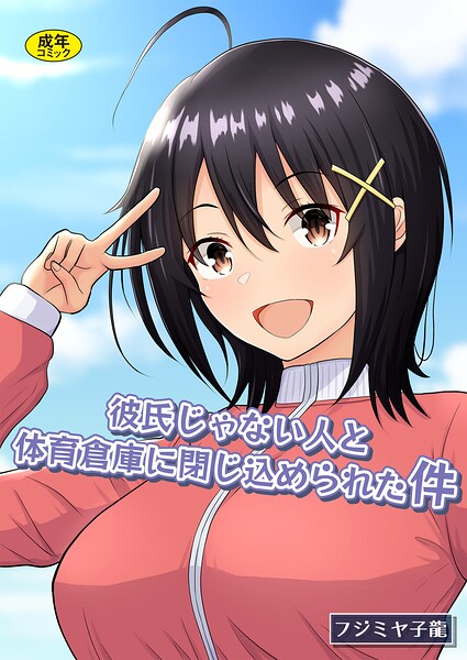 彼氏じゃない人と体育倉庫に閉じ込められた件[コミック]