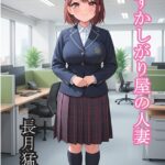 恥ずかしがり屋の人妻[美少女ノベル・官能小説]