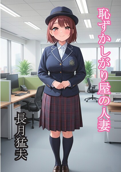 恥ずかしがり屋の人妻[美少女ノベル・官能小説]