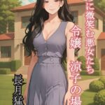 淫らに微笑む悪女たち[美少女ノベル・官能小説]