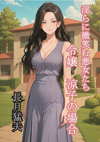 淫らに微笑む悪女たち[美少女ノベル・官能小説]