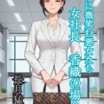 淫らに微笑む悪女たち[美少女ノベル・官能小説]