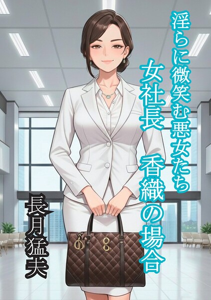淫らに微笑む悪女たち[美少女ノベル・官能小説]