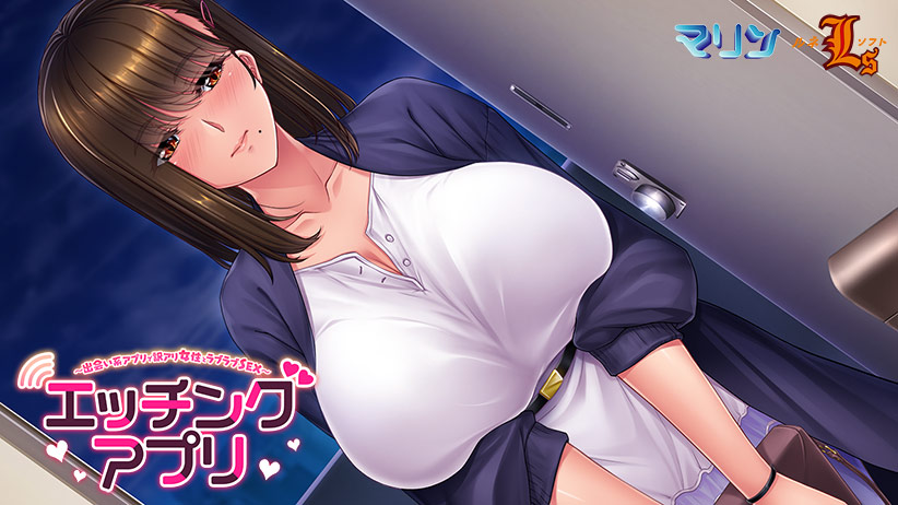 エッチングアプリ 〜元人妻で幼馴染のお姉さん／湊 響子〜[アダルトゲーム]