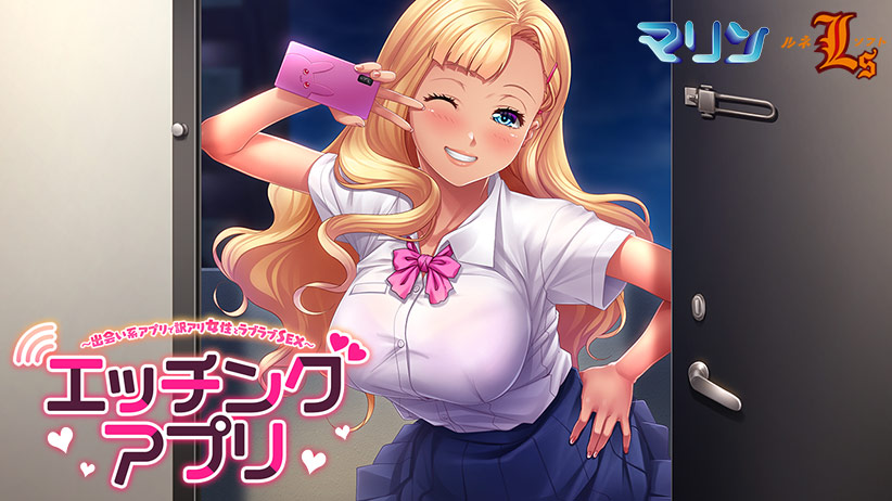 エッチングアプリ 〜ノリの良い明るい黒ギャル／千代田 恋愛〜[アダルトゲーム]