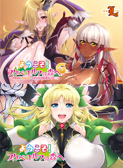 ようこそ！スケベエルフの森へ セット版[アダルトゲーム]