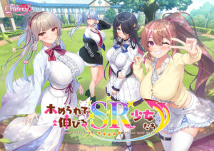 ホめられて伸びるSR少女たち[アダルトゲーム]