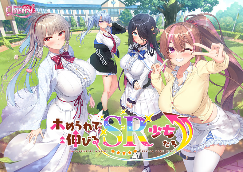 ホめられて伸びるSR少女たち[アダルトゲーム]
