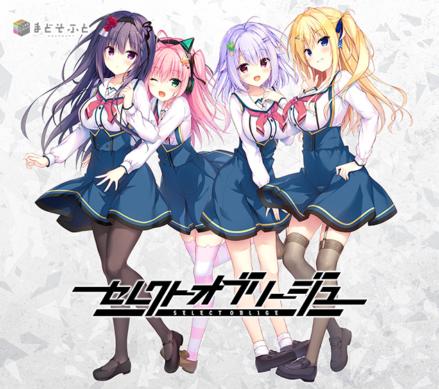 【セレオブ】セレクトオブリージュ【萌えゲーアワード2024 ベストヒロイン賞・サウンド賞・FANZA GAMES賞 受賞】[アダルトゲーム]