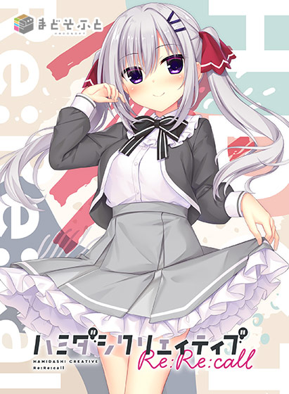 ハミダシクリエイティブ Re：Re：call【萌えゲーアワード2025 ユーザー支持賞・エロス系作品賞PINK・続編希望賞 受賞】[アダルトゲーム]
