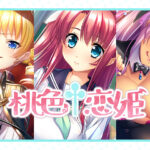 桃色†恋姫[アダルトゲーム]