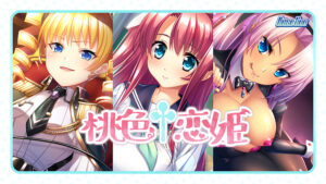 桃色†恋姫[アダルトゲーム]