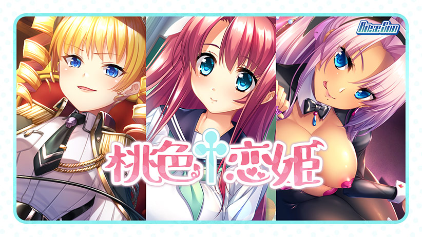 桃色†恋姫[アダルトゲーム]