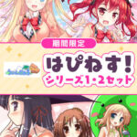 【期間限定】はぴねす！シリーズ1・2セット[アダルトゲーム]