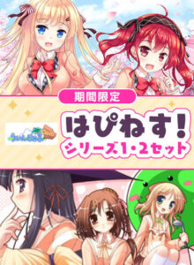 【期間限定】はぴねす！シリーズ1・2セット[アダルトゲーム]