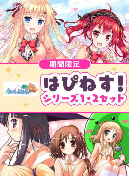 【期間限定】はぴねす！シリーズ1・2セット[アダルトゲーム]