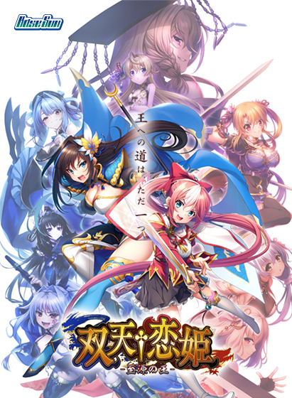 双天†恋姫 ‐至源の王‐[アダルトゲーム]