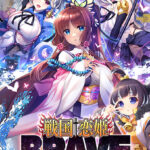 戦国†恋姫BRAVE壱〜四国の鬼若子、長曾我部編〜【萌えゲーアワード2024 ロープライス賞 受賞】[アダルトゲーム]