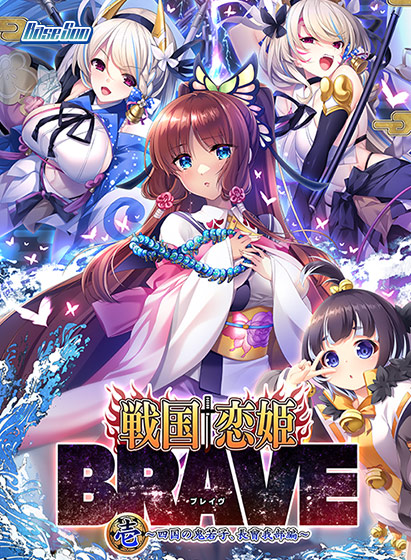 戦国†恋姫BRAVE壱〜四国の鬼若子、長曾我部編〜【萌えゲーアワード2024 ロープライス賞 受賞】[アダルトゲーム]