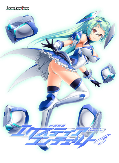 光翼戦姫エクスティアコンチェルト4[アダルトゲーム]