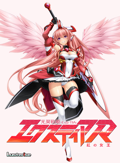 光翼戦姫エクスティアR 紅の女王[アダルトゲーム]