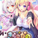 きら☆かの[アダルトゲーム]