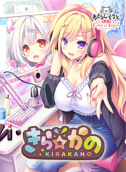 きら☆かの[アダルトゲーム]