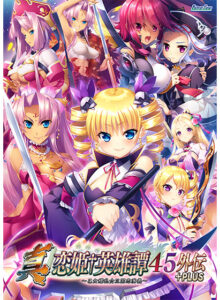 真・恋姫†英雄譚45外伝＋PLUS 〜乙女耀乱☆三国志演義〜[アダルトゲーム]