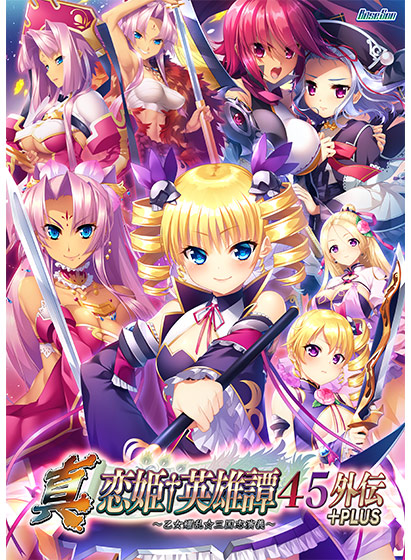 真・恋姫†英雄譚45外伝＋PLUS 〜乙女耀乱☆三国志演義〜[アダルトゲーム]