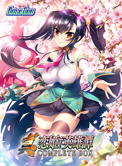 真・恋姫†英雄譚コンプリートボックス[アダルトゲーム]