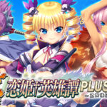 真・恋姫†英雄譚PLUS弐 〜乙女後日談〜[アダルトゲーム]