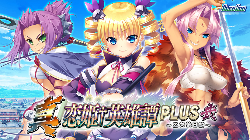 真・恋姫†英雄譚PLUS弐 〜乙女後日談〜[アダルトゲーム]