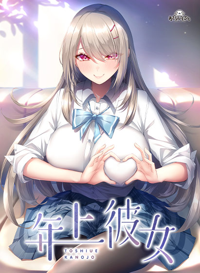 年上彼女[アダルトゲーム]