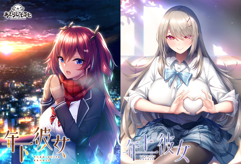 年下彼女×年上彼女ダブルパック[アダルトゲーム]