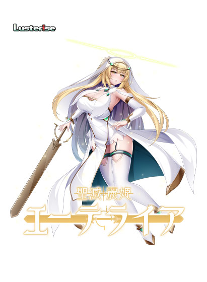聖滅麗姫エーテライア[アダルトゲーム]