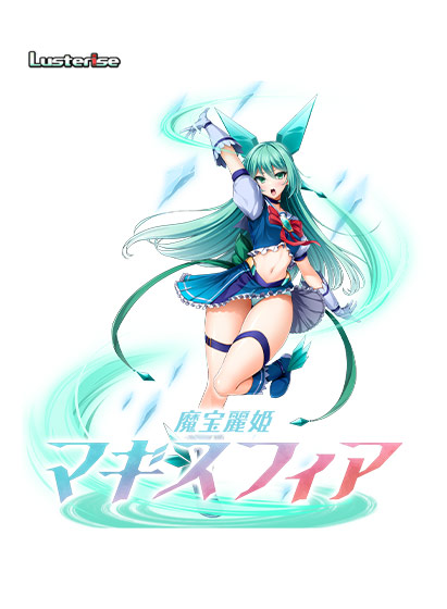 魔宝麗姫マギスフィア[アダルトゲーム]