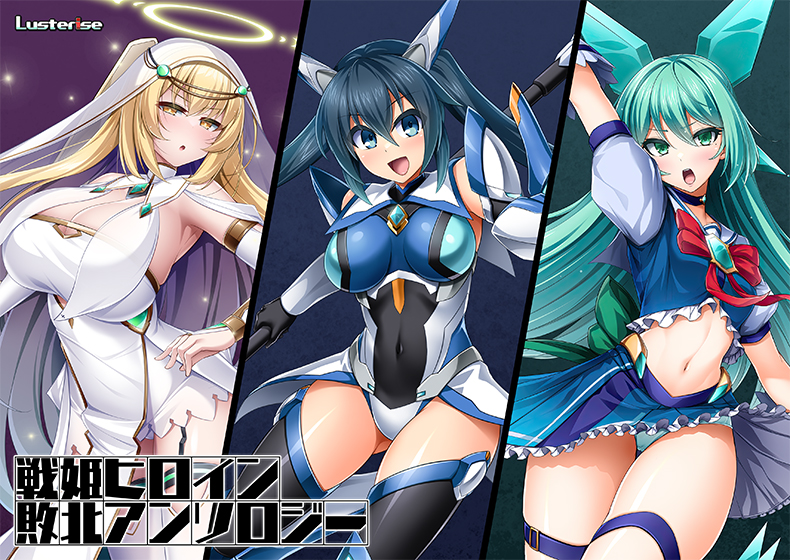 戦姫ヒロイン敗北アンソロジー[アダルトゲーム]