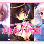 桃色†戦国[アダルトゲーム]