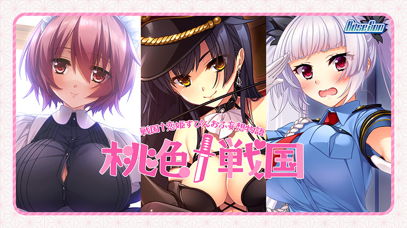 桃色†戦国[アダルトゲーム]