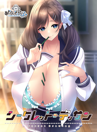 シークレット・デッサン[アダルトゲーム]
