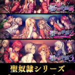 聖奴●シリーズ プレミアムパック[アダルトゲーム]