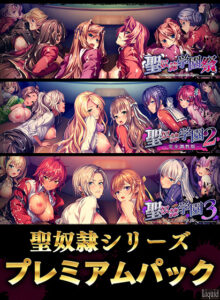 聖奴●シリーズ プレミアムパック[アダルトゲーム]