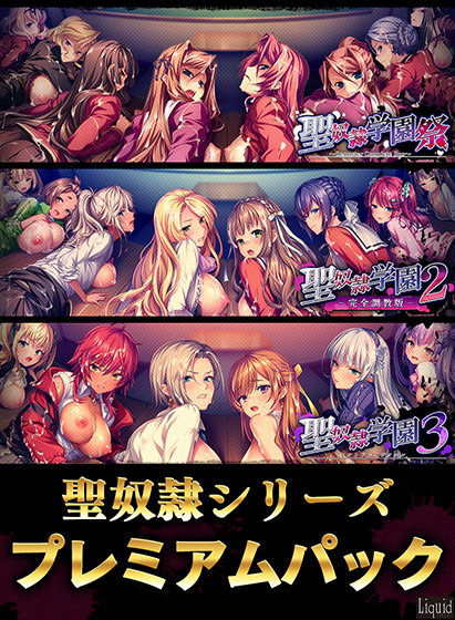 聖奴●シリーズ プレミアムパック[アダルトゲーム]