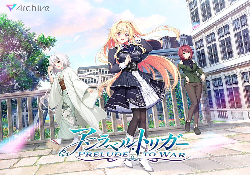 【アントリ】アンラベル・トリガー ‐Prelude to War‐[アダルトゲーム]