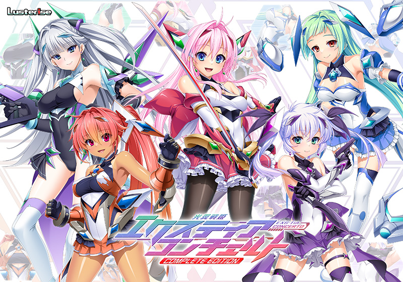 光翼戦姫エクスティアコンチェルトコンプリートエディション[アダルトゲーム]