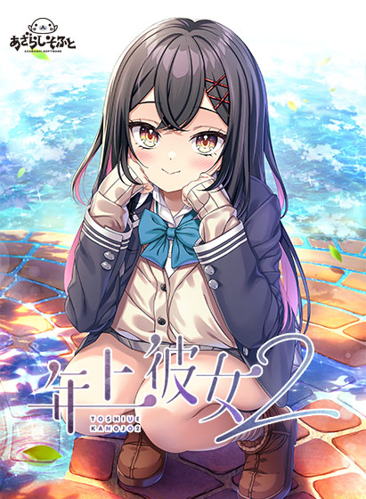 年上彼女2[アダルトゲーム]